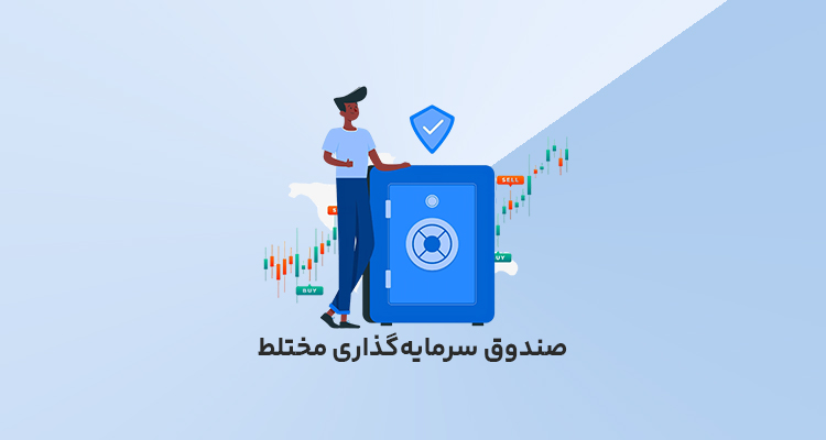 صندوق سرمایه&zwnj;گذاری مختلط