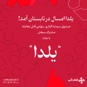 صندوق یلدا