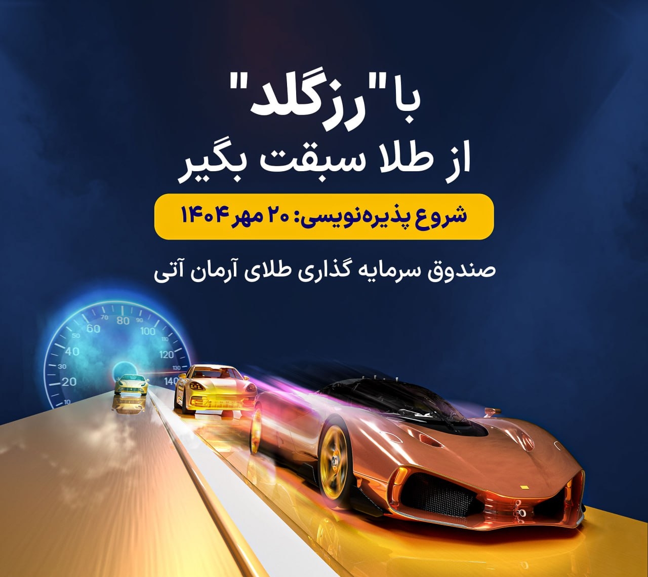 پذیره-نویسی-رزگلد