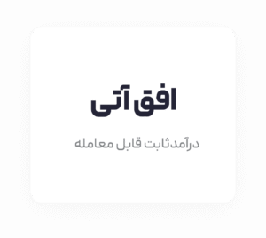افق آتی