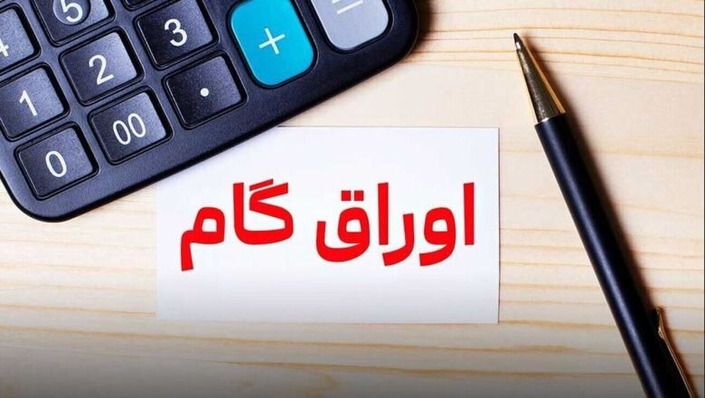 اوراق گام چیست