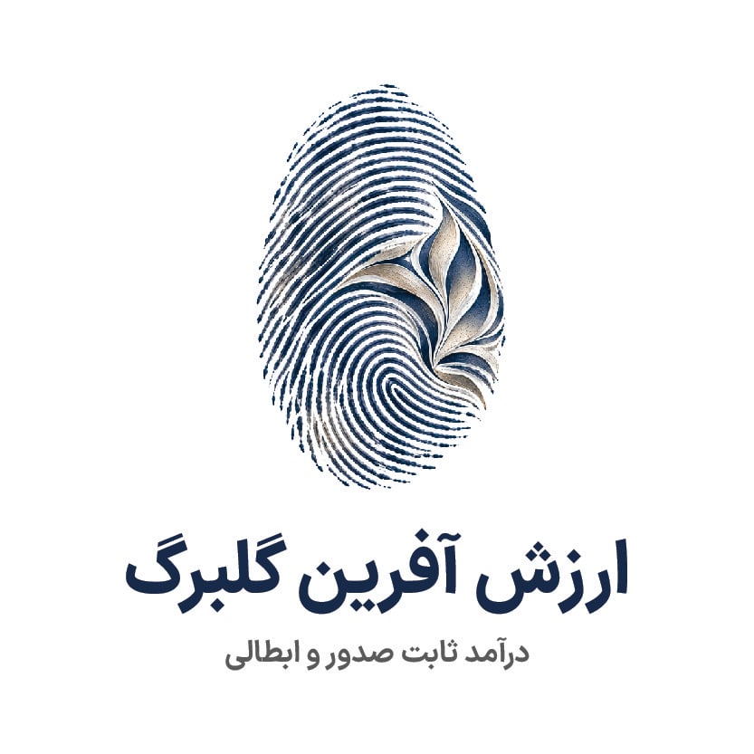 ارزش آفرین گلبرگ ارزش آفرین گلبرگ