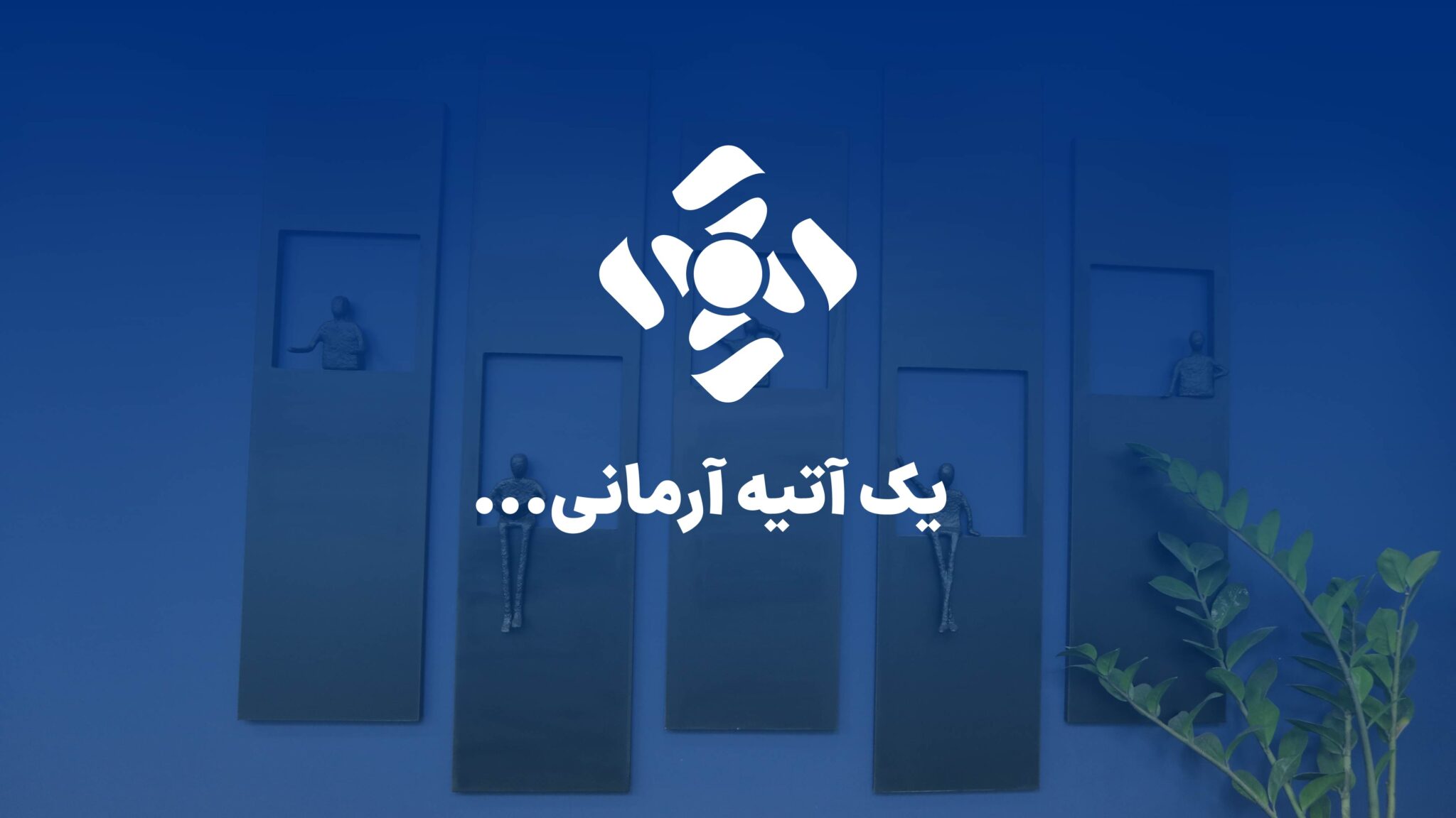 یک آتیه آرمانی
